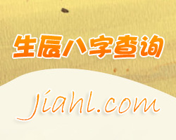 生辰八字查詢 生辰八字查詢